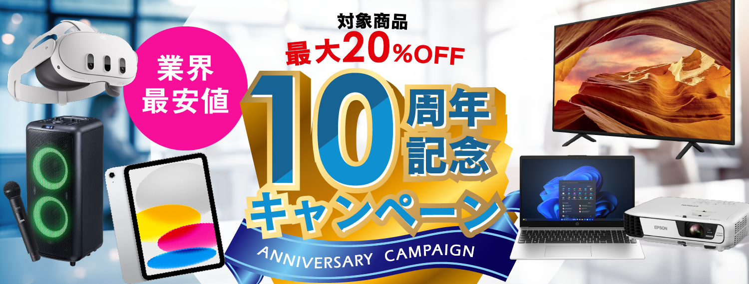 10周年記念キャンペーン