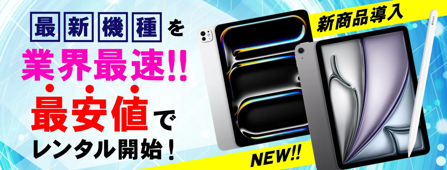 iPad Pro(M4)、iPad Air(M2)、ApplePencil Pro 業界最速！！最安