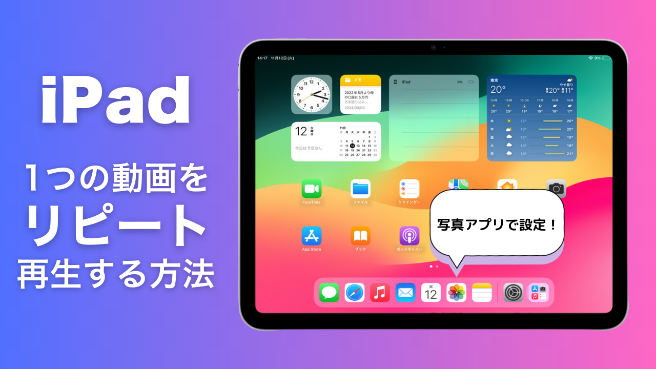 iPadに保存された動画をループ再生させる方法