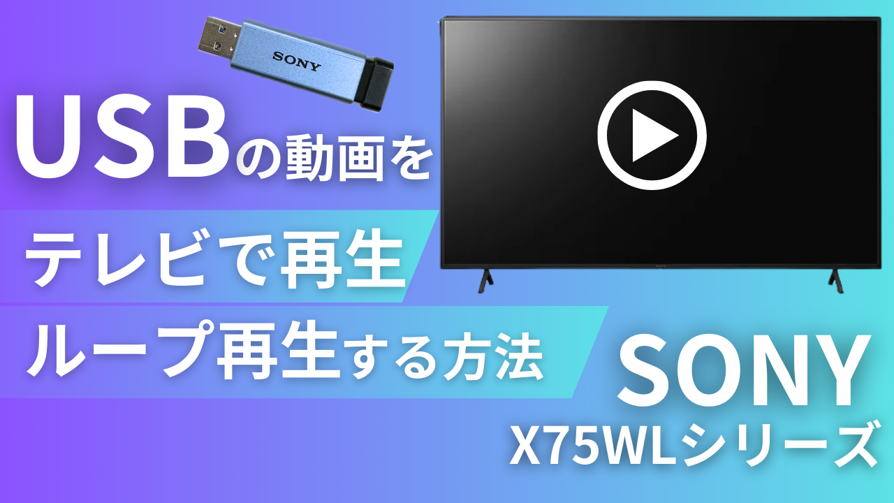 USBの動画をテレビで再生・リピート再生させる方法　【SONY】 X75WLシリーズ 4K液晶テレビ　