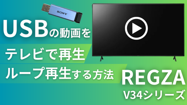 USBの動画をテレビで再生・リピート再生させる方法 【REGZA】V34シリーズ ハイビジョン液晶テレビ