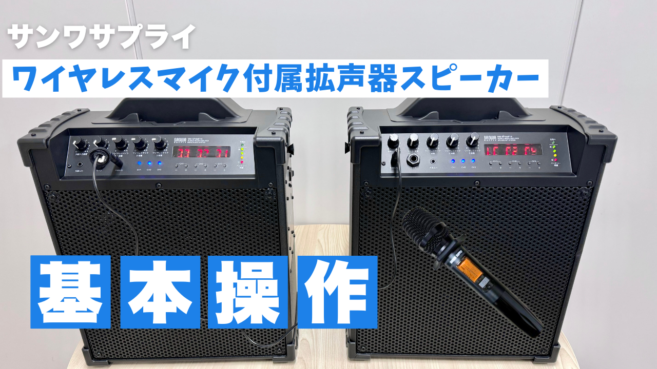 ワイヤレスマイク付き拡声器スピーカーの基本的な使い方 サンワサプライ 【MM-SPAMP16】【MM-SPAMP14】