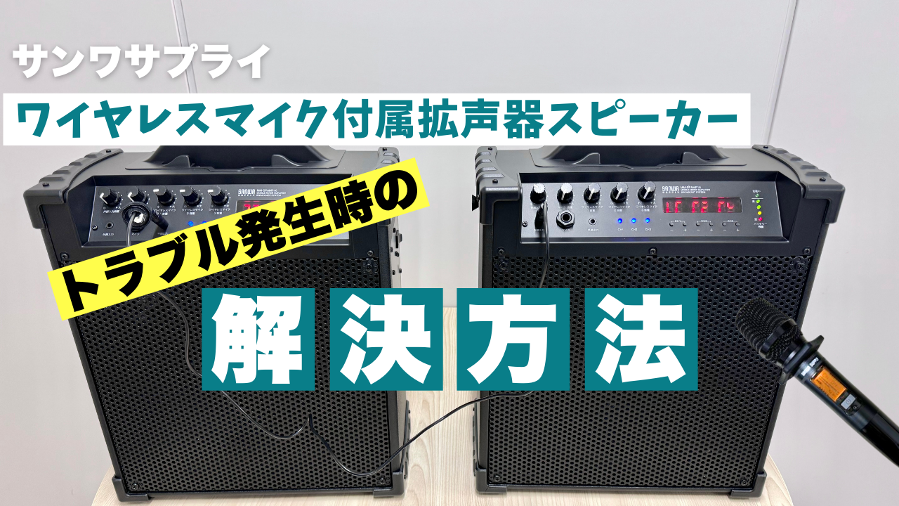 ワイヤレスマイク付属拡声器スピーカー　トラブル発生時の解決方法 サンワサプライ　【MM-SPAMP16】【MM-SPAMP14】