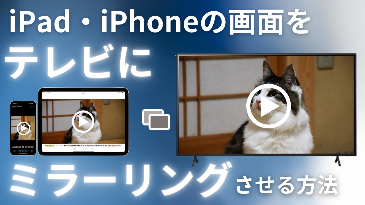 AirPlayを使ってiPhone・iPadの画面をテレビに簡単ミラーリング　【Wi-Fi活用】　