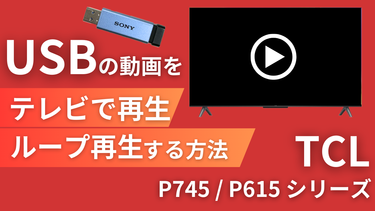 USBの動画をテレビで再生・リピート再生させる方法 【TCL】P615 / P745シリーズ 4K液晶テレビ