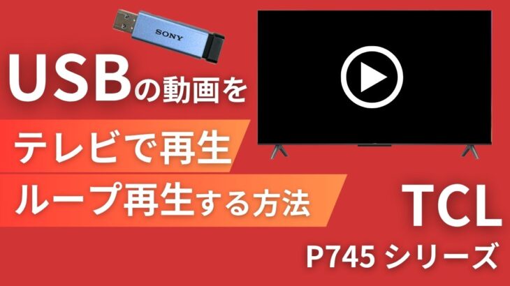 USBの動画をテレビで再生・リピート再生させる方法 【TCL】P745 / S5400シリーズ 4K液晶テレビ