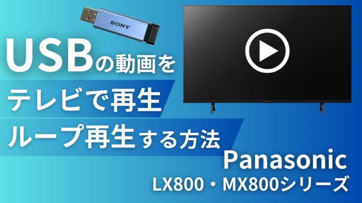 Panasonic43インチ4K液晶モニターのUSBの動画をテレビ再生・ループ再生する方法