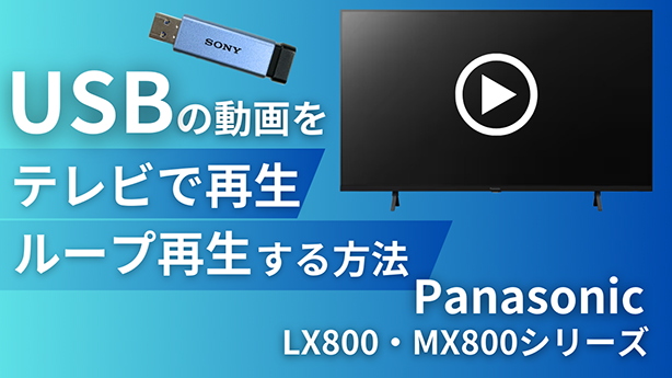 USBの動画をテレビで再生・リピート再生させる方法 【TCL】P745 / S5400シリーズ 4K液晶テレビ