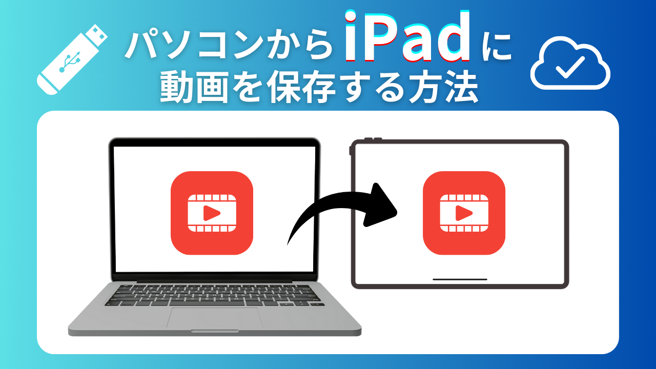 iPadに動画を取り込む方法