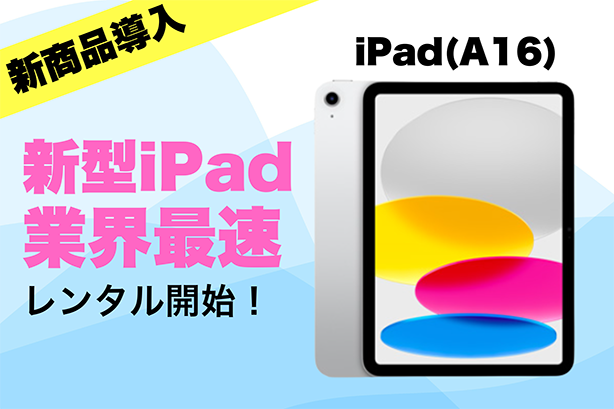 新型iPad最速導入！iPad第10世代と比較してiPad(A16)を紹介