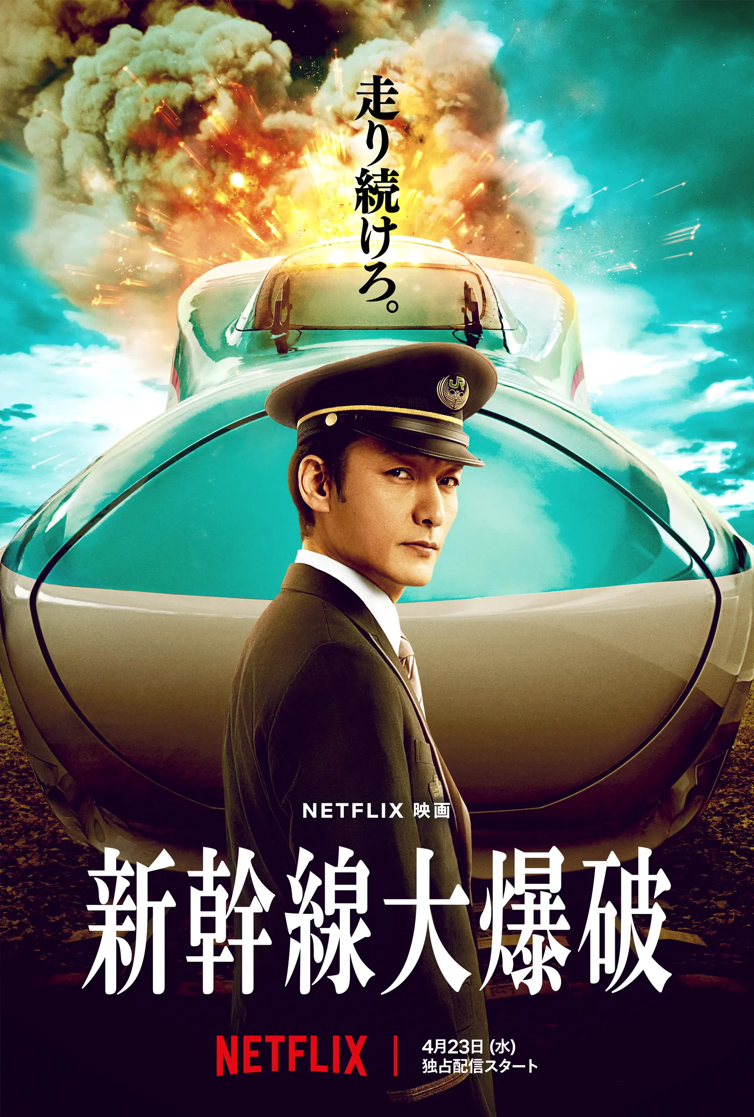 映画『新幹線大爆破』撮影協力のお知らせ