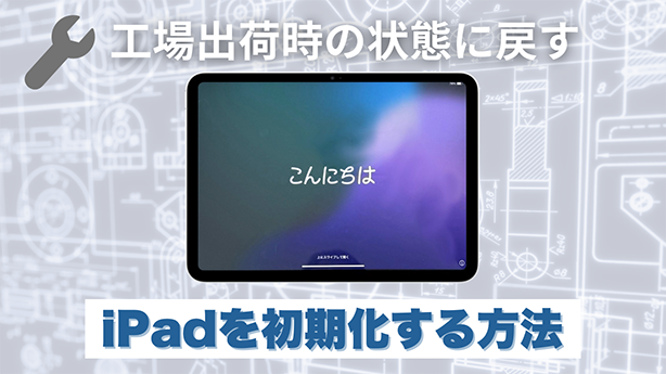 【iPad】iPadを初期化する方法(工場出荷時の状態に戻す方法)