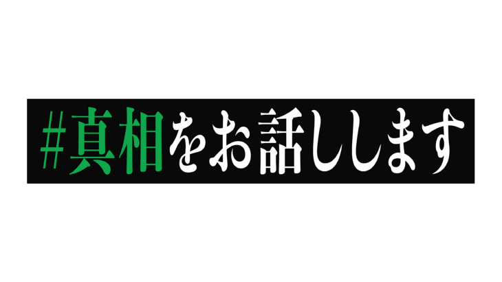 映画『#真相をお話しします』撮影協力のお知らせ