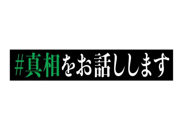 映画『#真相をお話しします』撮影協力のお知らせ