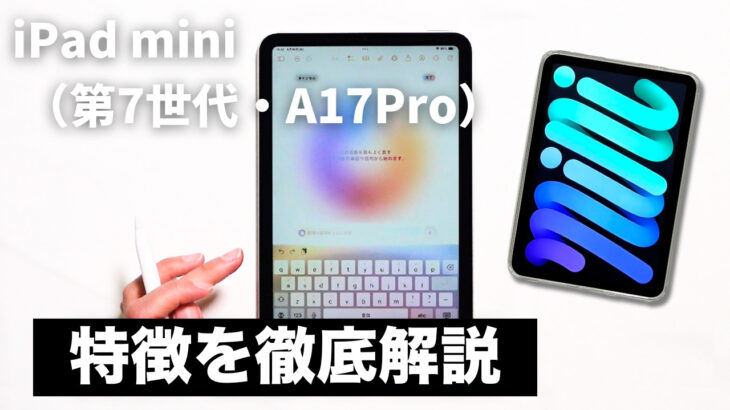 【2025年最新】iPad mini（第7世代・A17 Pro搭載）の特徴を徹底解説！
