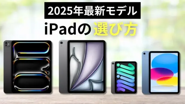 【2025年最新】iPadの選び方を初心者向けにわかりやすく解説