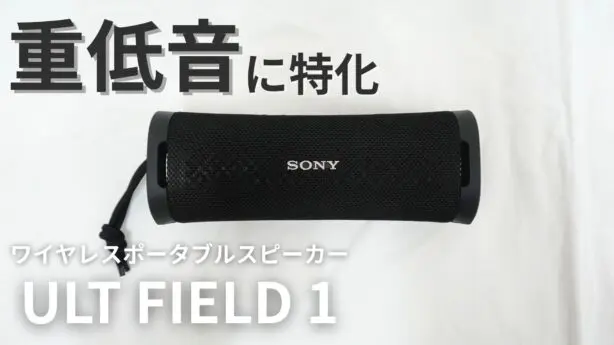 【レビュー】SONY「ULT FIELD 1」を使ってみた。重低音がすごいBluetoothスピーカーの実力とは？