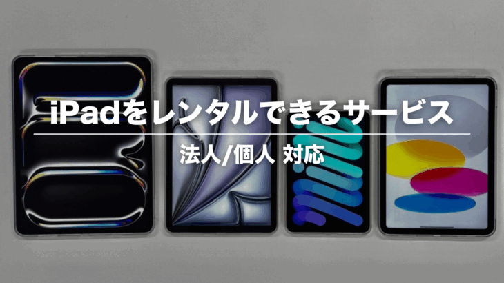 iPadレンタルならカリナイト｜安く、手軽にレンタル