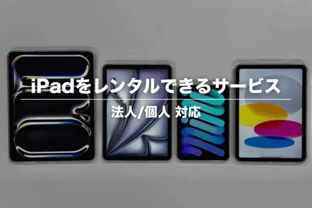 iPadレンタルならカリナイト｜安く、手軽にレンタル