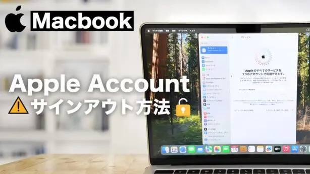 Macbook iCloudアカウントのサインアウト方法｜Apple Account