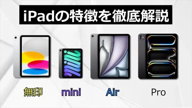 【2025年最新】 iPad全モデルの特徴を徹底解説！無印・mini・Air・Proの違いと選び方