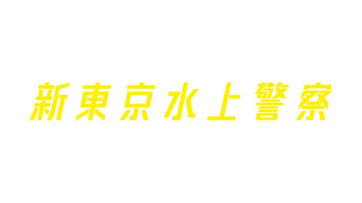 ドラマ『新東京水上警察』撮影協力のお知らせ