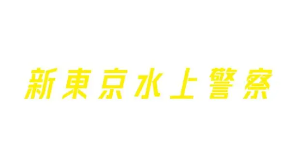 ドラマ『新東京水上警察』撮影協力のお知らせ