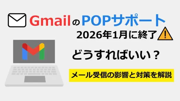GmailのPOPサポートが終了に。再設定のおすすめと内容を詳しく解説