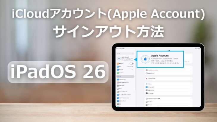 【iPadOS 26】iCloudアカウント(Apple Account)のサインアウト方法