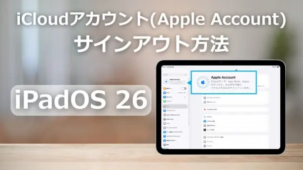 【iPadOS 26】iCloudアカウント(Apple Account)のサインアウト方法