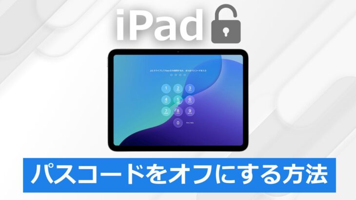 【iPad】パスコードをオフにする方法