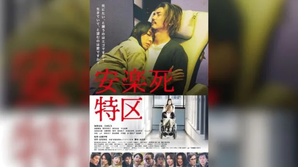 映画『安楽死特区』撮影協力のお知らせ