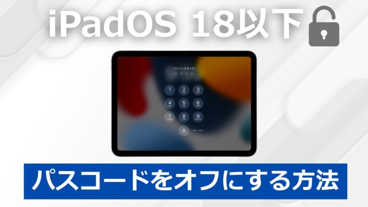 【iPadOS 18以下】iPadのパスコードをオフにする方法