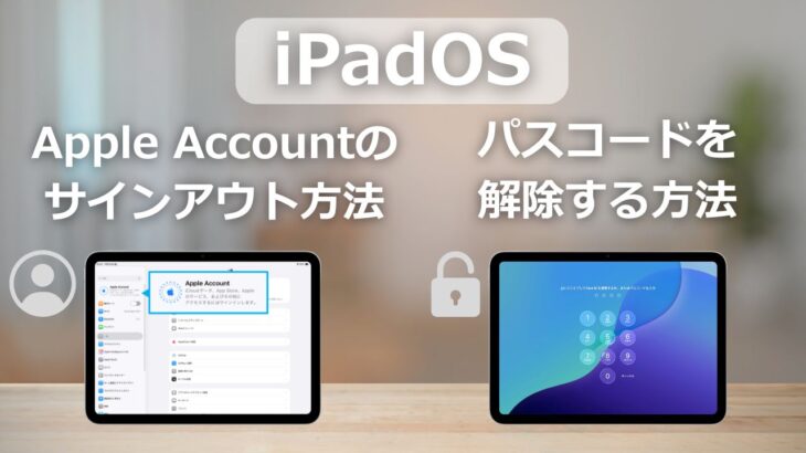 【iPad】Apple Accountのサインアウト方法とパスコードを解除する方法