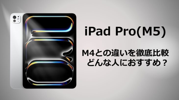 iPad Pro M5は何が変わった？M4との違いと進化ポイントをわかりやすく解説