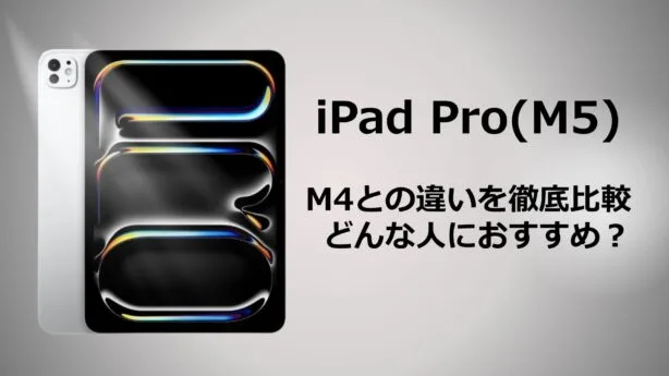 iPad Pro M5は何が変わった？M4との違いと進化ポイントをわかりやすく解説