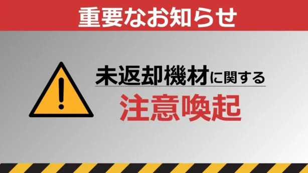 レンタル商品　未返却機材に関するお知らせ