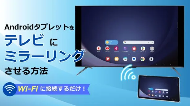 【ミラーリング】Androidタブレットをテレビに接続する方法