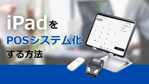 【iPadレジ】iPadをPOSレジとして活用する方法｜おすすめアプリと必要な周辺機器を解説
