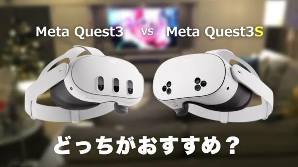 【徹底比較】Meta Quest3と3Sの違いとは？