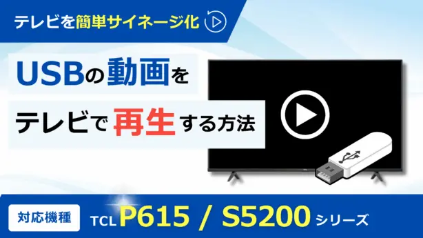 USBの動画をテレビで再生・リピート再生させる方法 【TCL】P615 / S5200シリーズ