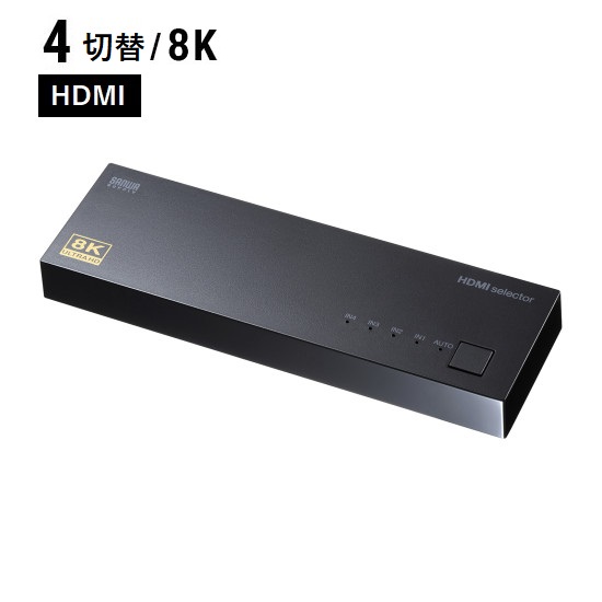 HDMI切替器-8K対応(4入力・1出力)