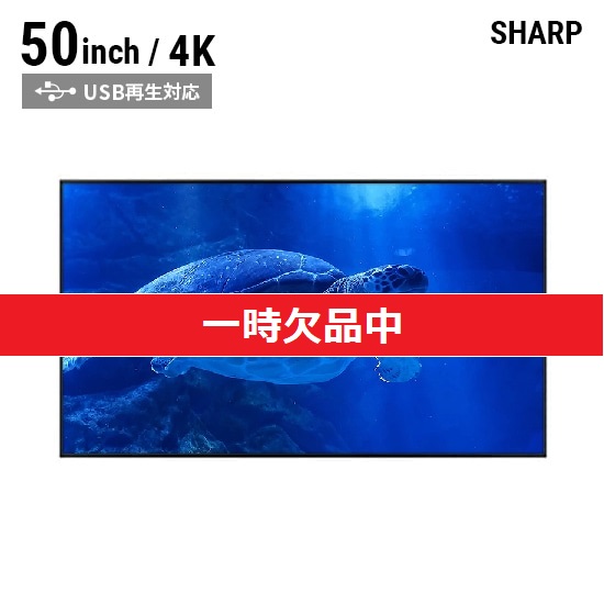 SHARP 50インチ インフォメーションディスプレイ(4K対応)