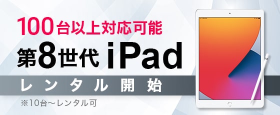 最新iPad第8世代モデル レンタル開始