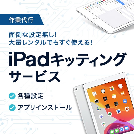 iPadキッティングサービス