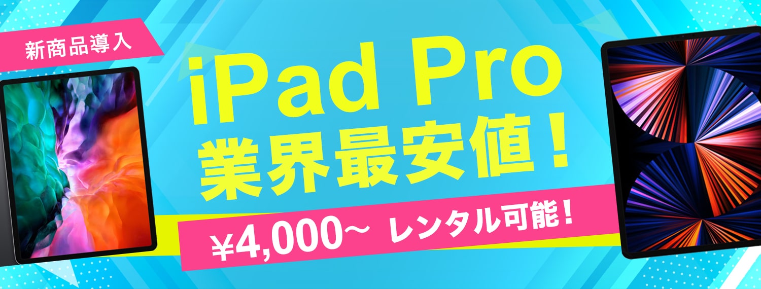 iPad Pro 業界最安値!