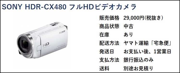 HDR-CX480中古販売